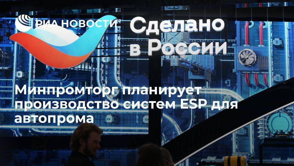 Минпромторг рассматривает возможность производства систем ESP для автопрома в РФ