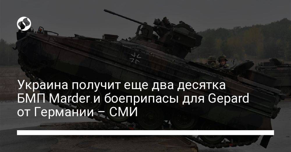 Украина получит еще два десятка БМП Marder и боеприпасы для Gepard от Германии – СМИ