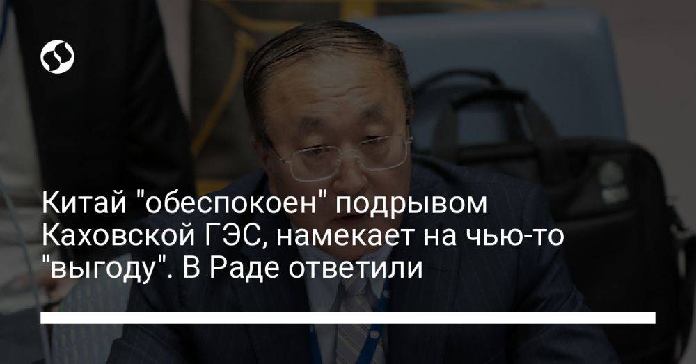 Китай "обеспокоен" подрывом Каховской ГЭС, намекает на чью-то "выгоду". В Раде ответили