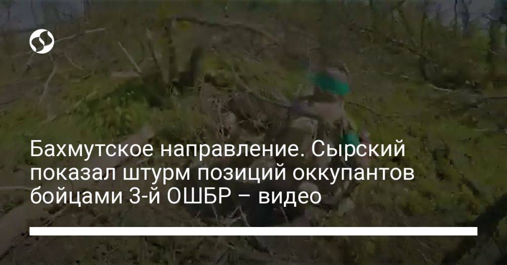 Бахмутское направление. Сырский показал штурм позиций оккупантов бойцами 3-й ОШБР – видео