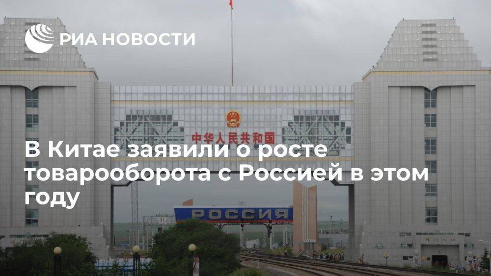 Таможня КНР: товарооборот с Россией в январе-мае 2023 года вырос на 40,7 процента