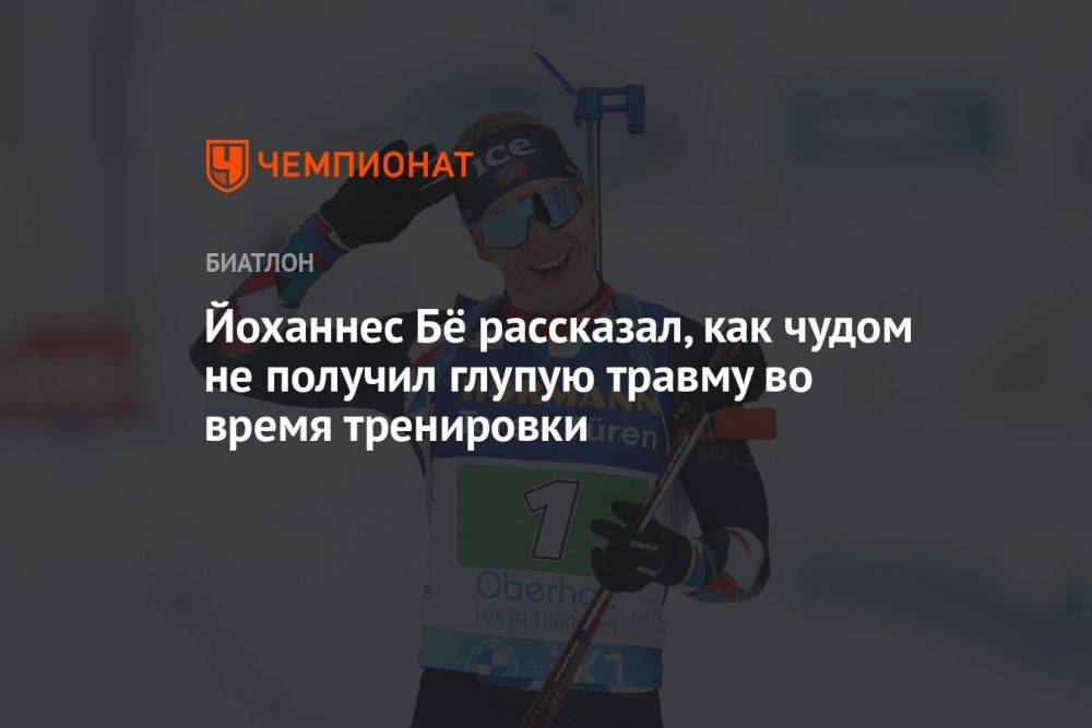 Йоханнес Бё рассказал, как чудом не получил глупую травму во время тренировки