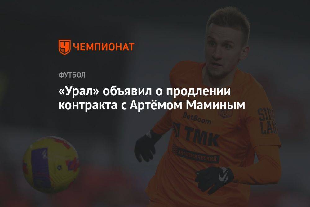 «Урал» объявил о продлении контракта с Артёмом Маминым