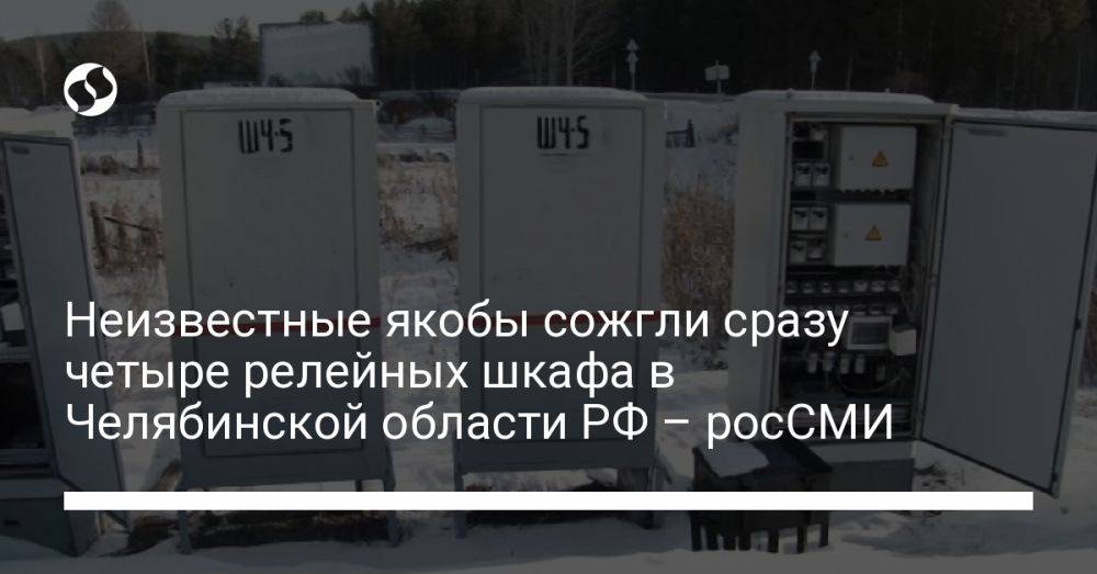 Неизвестные якобы сожгли сразу четыре релейных шкафа в Челябинской области РФ – росСМИ