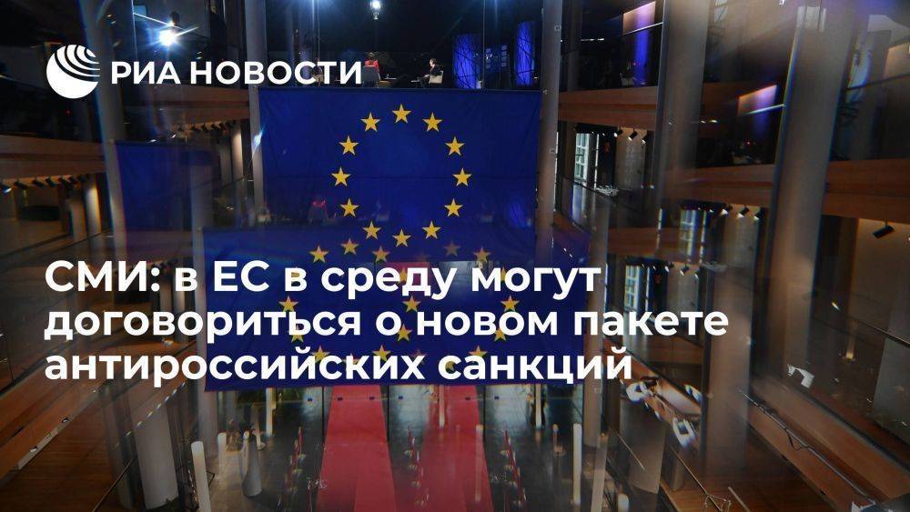 Politico: постпреды в ЕС в среду могут договориться об 11-м пакете санкций против России