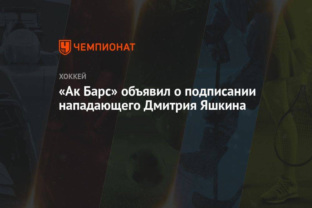 «Ак Барс» объявил о подписании нападающего Дмитрия Яшкина