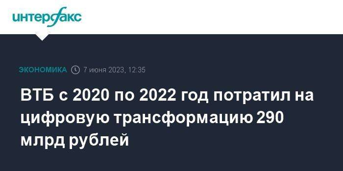 ВТБ с 2020 по 2022 год потратил на цифровую трансформацию 290 млрд рублей