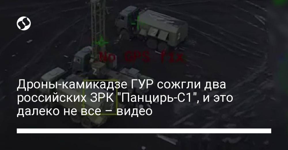 Дроны-камикадзе ГУР сожгли два российских ЗРК "Панцирь-С1", и это далеко не все – видео