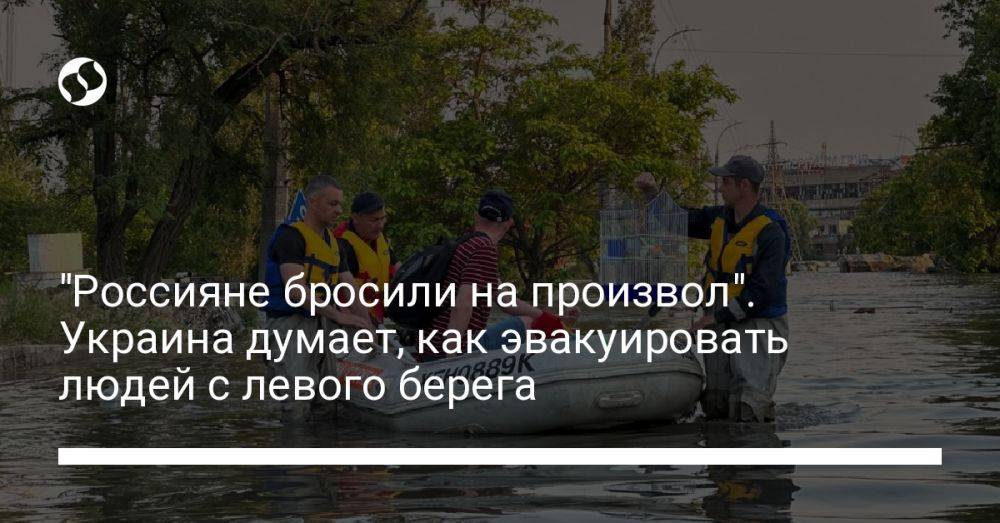 "Россияне бросили на произвол". Украина думает, как эвакуировать людей с левого берега
