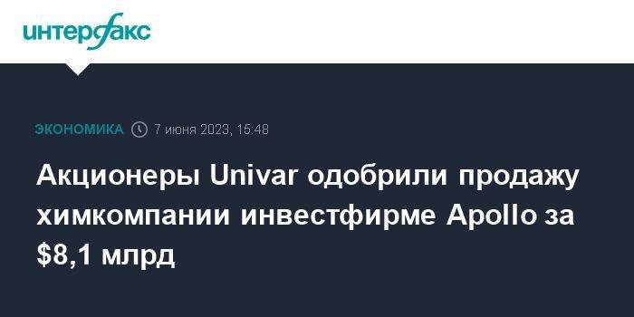 Акционеры Univar одобрили продажу химкомпании инвестфирме Apollo за $8,1 млрд