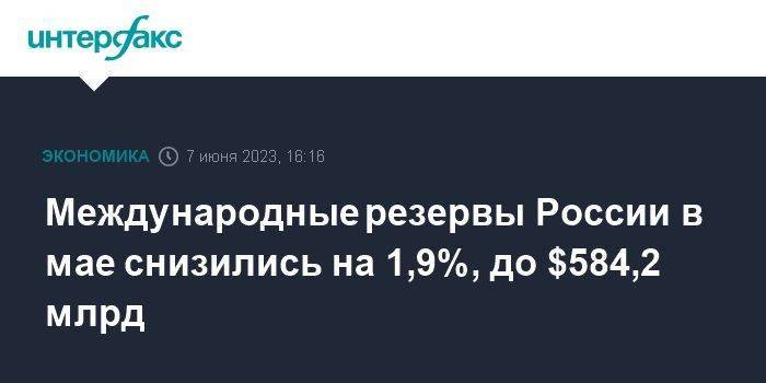 Международные резервы России в мае снизились на 1,9%, до $584,2 млрд