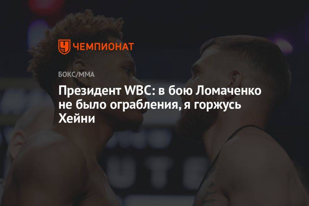 Президент WBC: в бою Ломаченко не было ограбления, я горжусь Хейни