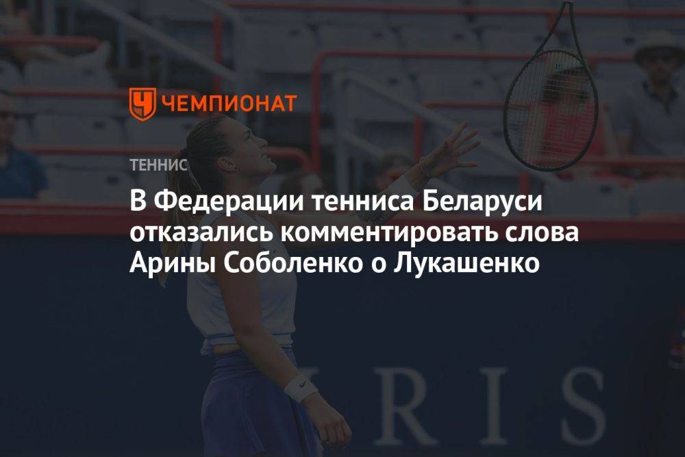 В Федерации тенниса Беларуси отказались комментировать слова Арины Соболенко о Лукашенко