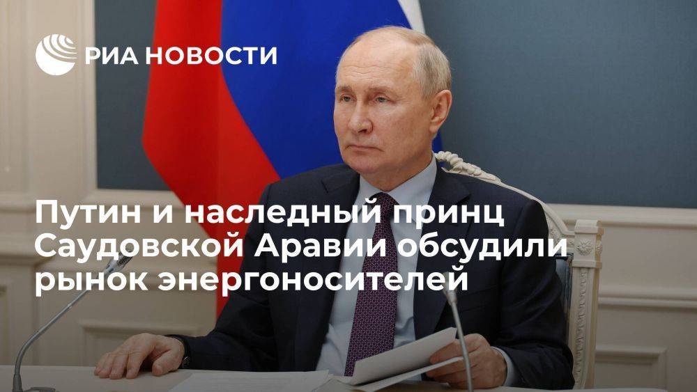 Путин и Мухаммед бен Сальман обсудили обеспечение стабильности на рынке энергоносителей