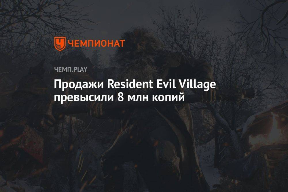Продажи Resident Evil Village превысили 8 млн копий