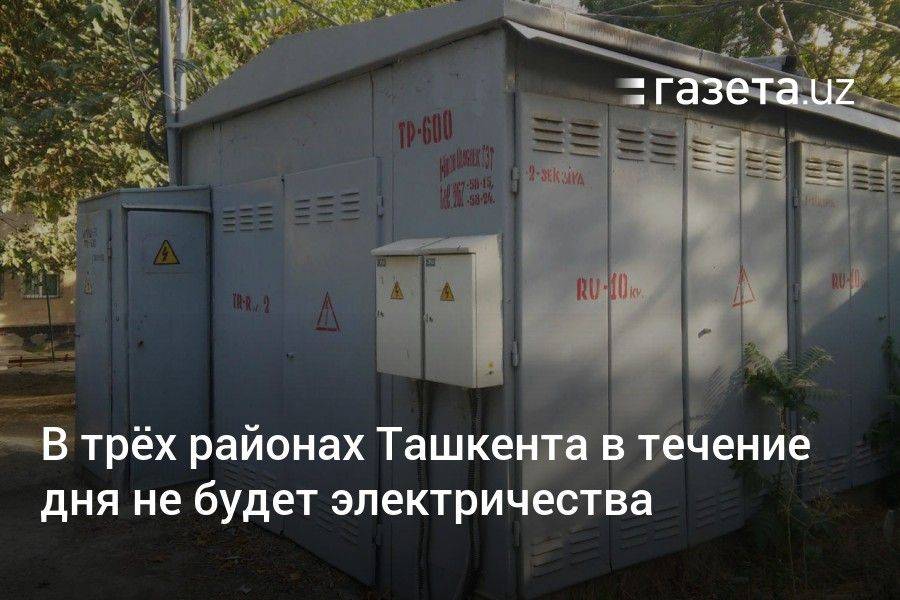 В трёх районах Ташкента в течение дня не будет электричества