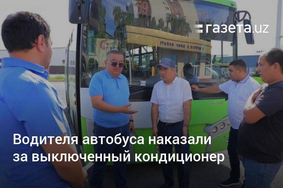 В Ташкенте водителя автобуса наказали за выключенный кондиционер