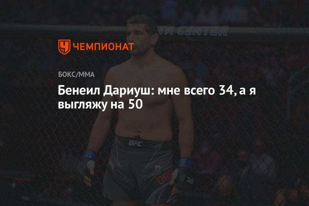 Бенеил Дариуш: мне всего 34, а я выгляжу на 50