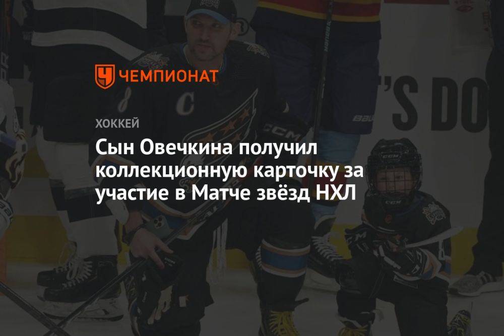 Сын Овечкина получил коллекционную карточку за участие в Матче звёзд НХЛ