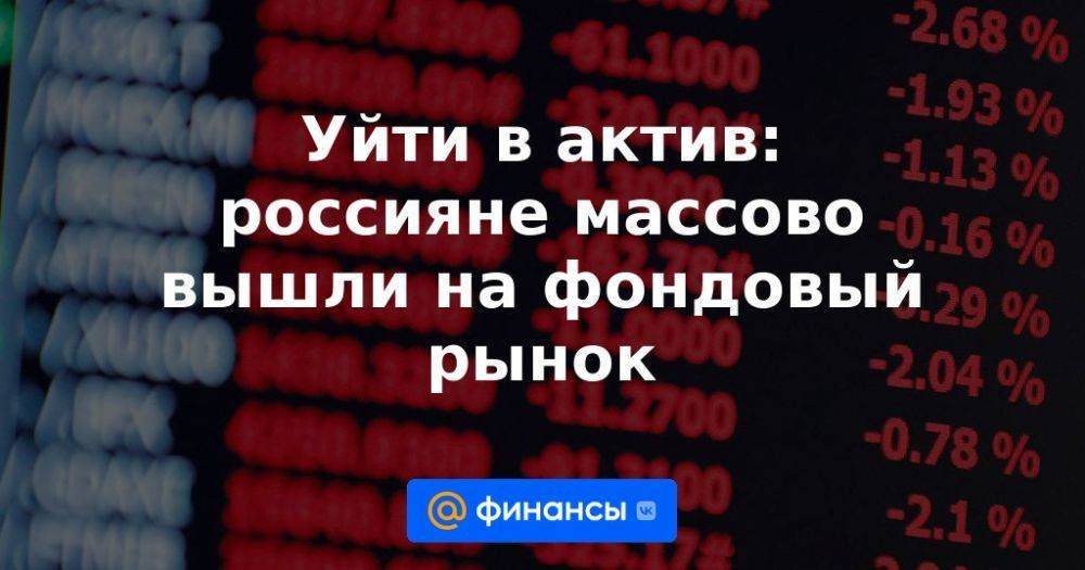 Уйти в актив: россияне массово вышли на фондовый рынок