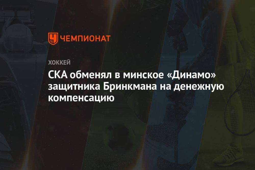 СКА обменял в минское «Динамо» защитника Бринкмана на денежную компенсацию