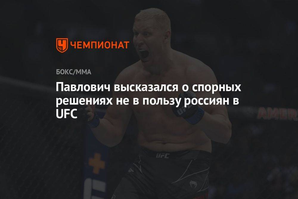 Павлович высказался о спорных решениях не в пользу россиян в UFC
