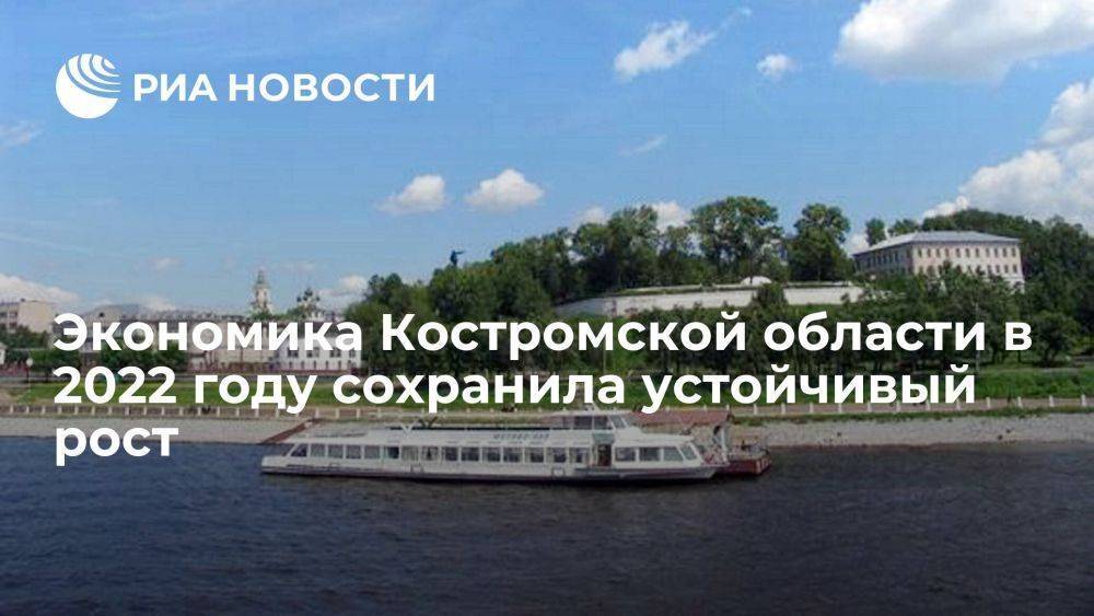Губернатор Ситников: экономика Костромской области в 2022 году сохранила устойчивый рост
