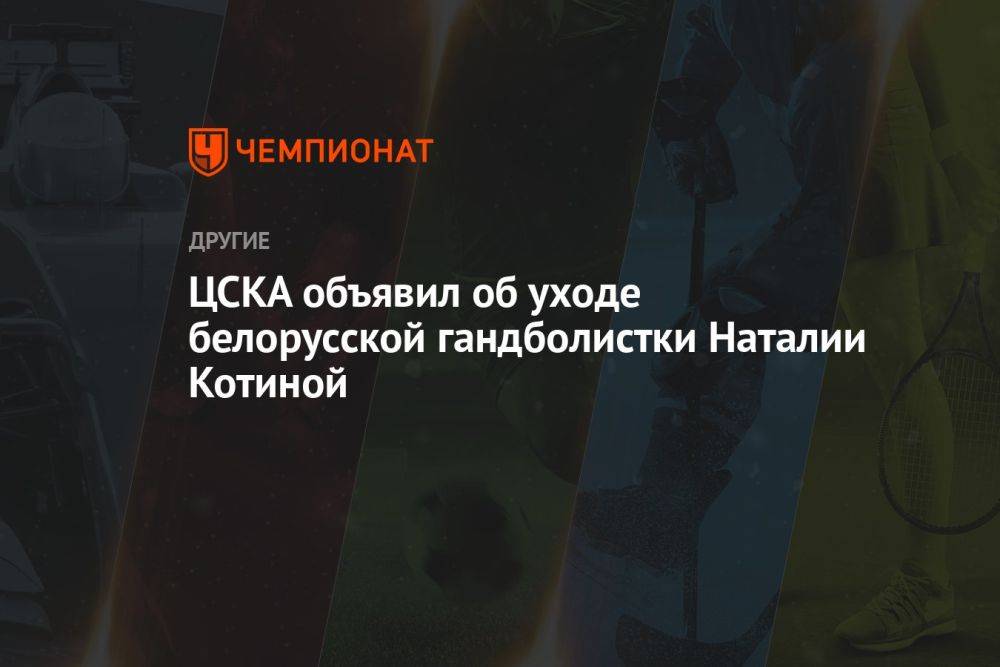 ЦСКА объявил об уходе белорусской гандболистки Наталии Котиной