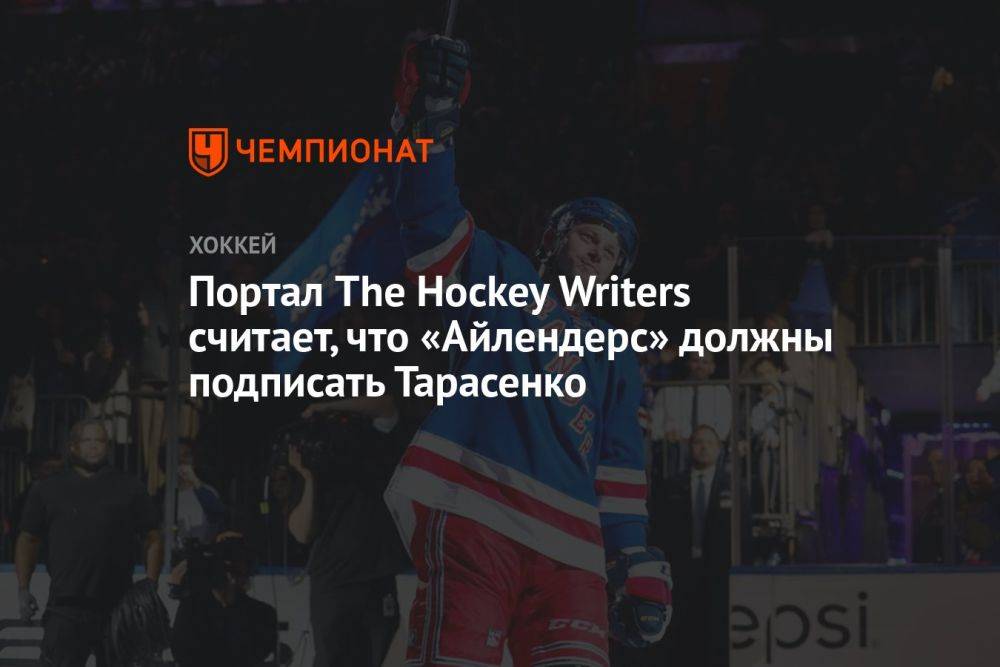 Портал The Hockey Writers считает, что «Айлендерс» должны подписать Тарасенко
