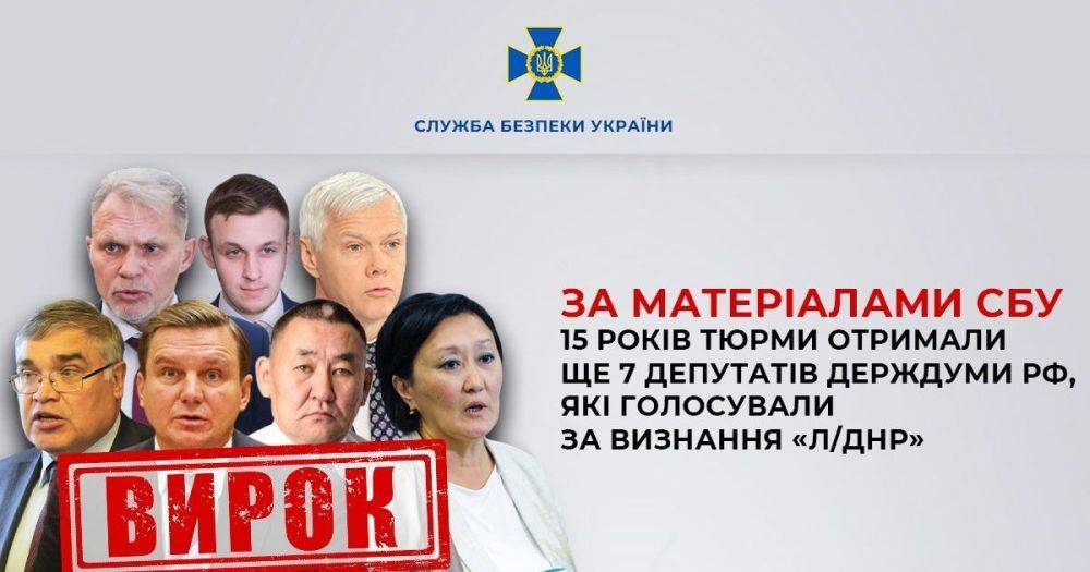 В Украине еще семь депутатов Госдумы РФ заочно получили по 15 лет тюрьмы