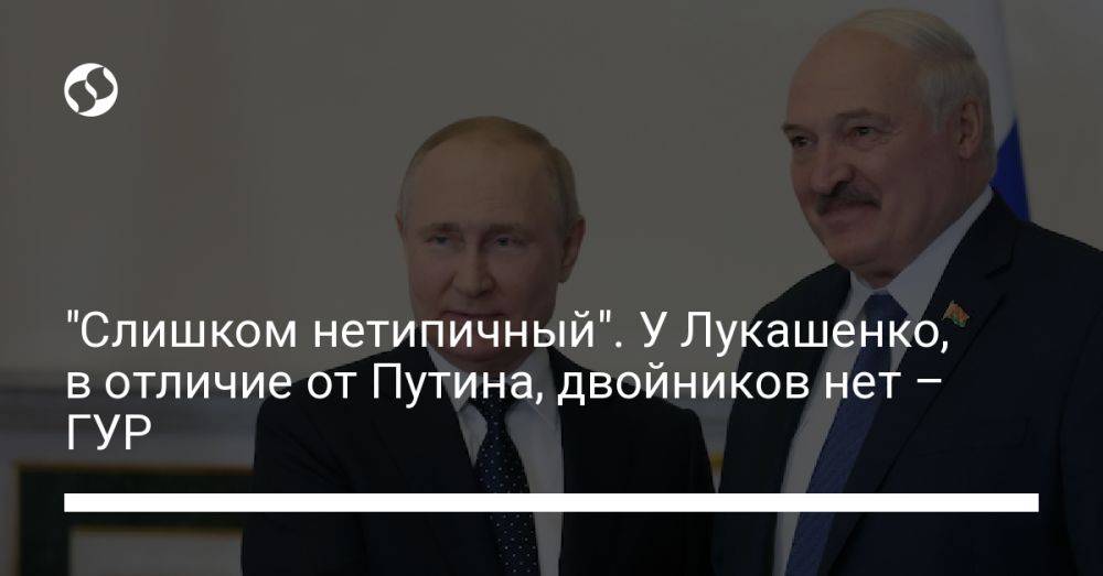 "Слишком нетипичный". У Лукашенко, в отличие от Путина, двойников нет – ГУР