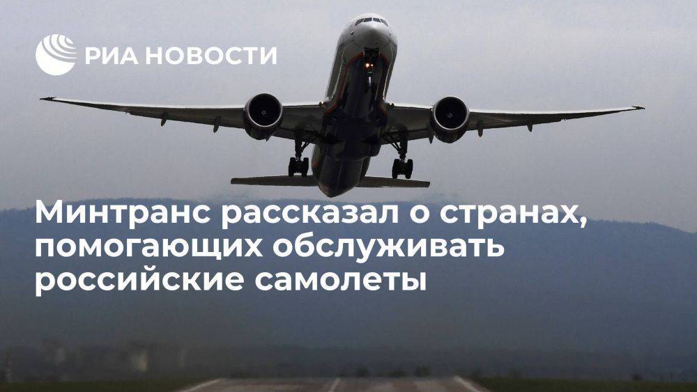 Глава Минтранса Савельев: некоторые страны помогают обслуживать российские самолеты