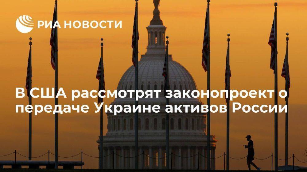 В конгресс США внесли законопроект о передаче конфискованных активов России Украине