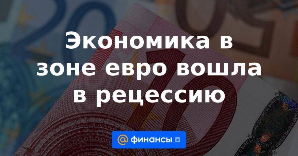 Экономика в зоне евро вошла в рецессию