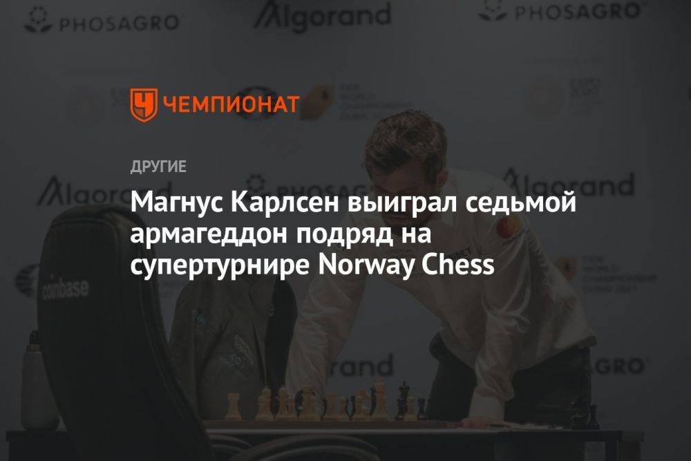 Магнус Карлсен выиграл седьмой армагеддон подряд на супертурнире Norway Chess