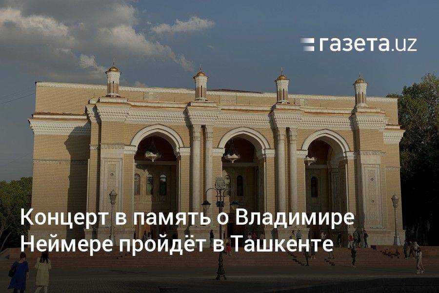 Концерт в память о Владимире Неймере пройдёт в Ташкенте