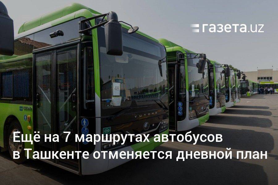 Ещё на 7 маршрутах автобусов в Ташкенте отменяется дневной план