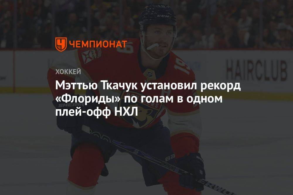 Мэттью Ткачук установил новый рекорд «Флориды» по голам в одном плей-офф НХЛ