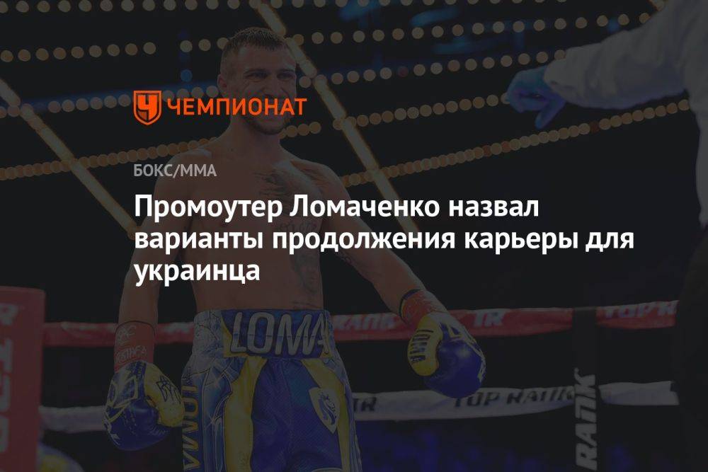 Промоутер Ломаченко назвал варианты продолжения карьеры для украинца