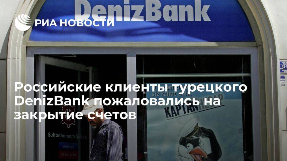 Россияне-клиенты турецкого DenizBank заявили о списании средств и закрытии валютных счетов