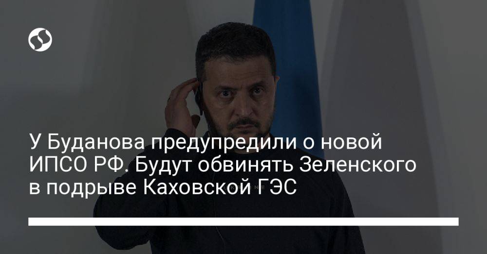 У Буданова предупредили о новой ИПСО РФ. Будут обвинять Зеленского в подрыве Каховской ГЭС