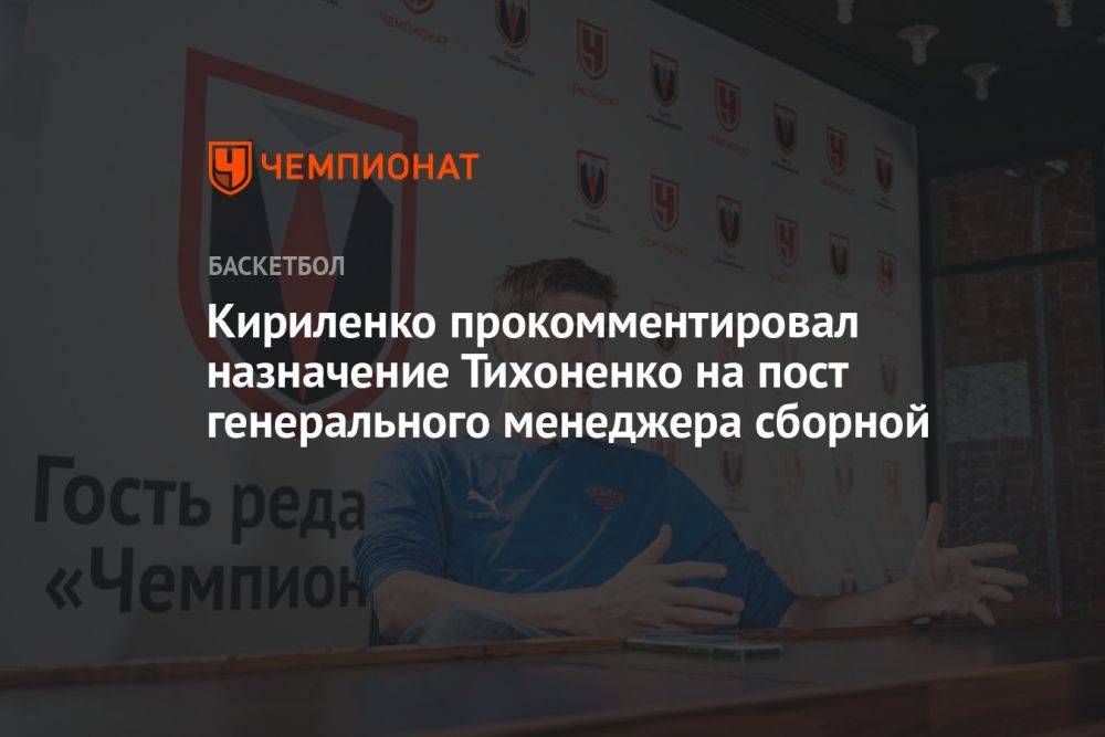 Кириленко прокомментировал назначение Тихоненко на пост генерального менеджера сборной