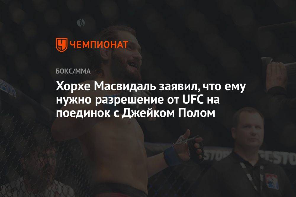 Хорхе Масвидаль заявил, что ему нужно разрешение от UFC на поединок с Джейком Полом