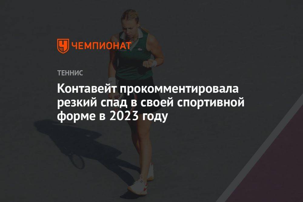 Контавейт прокомментировала резкий спад в своей спортивной форме в 2023 году