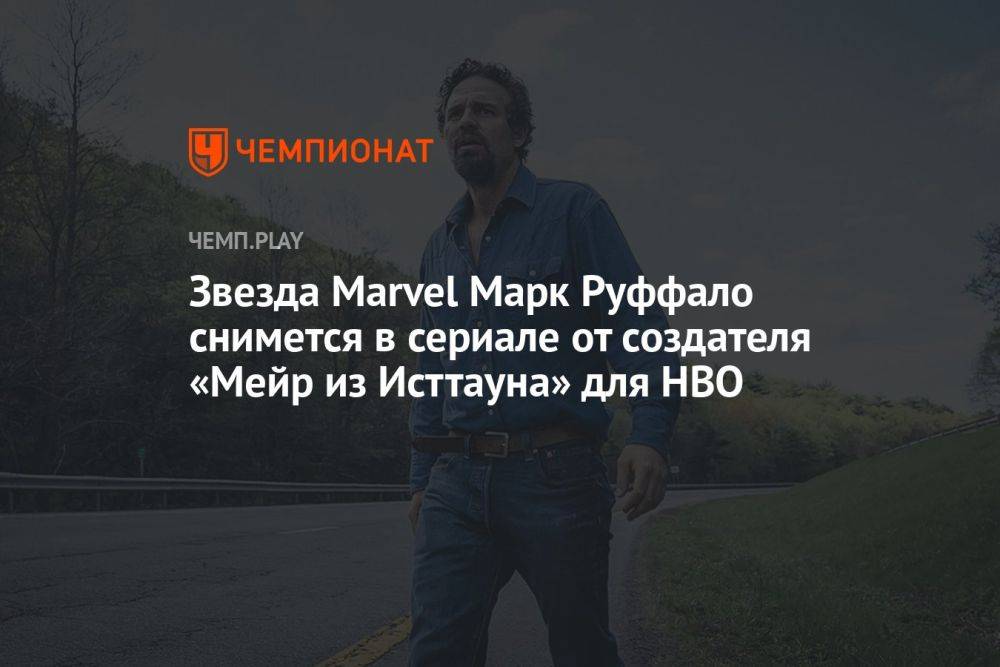 Звезда Marvel Марк Руффало снимется в сериале от создателя «Мейр из Исттауна» для HBO