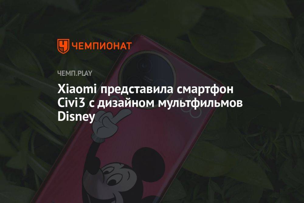 Xiaomi представила смартфон Civi3 с дизайном мультфильмов Disney
