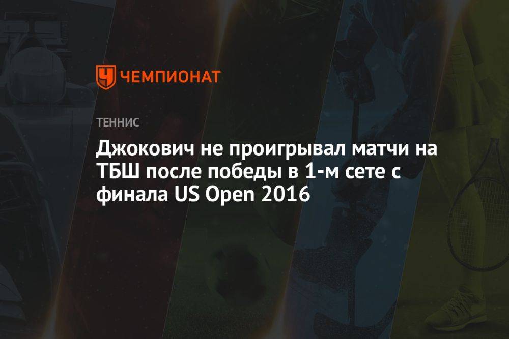 Джокович не проигрывал матчи на ТБШ после победы в первом сете с финала US Open — 2016