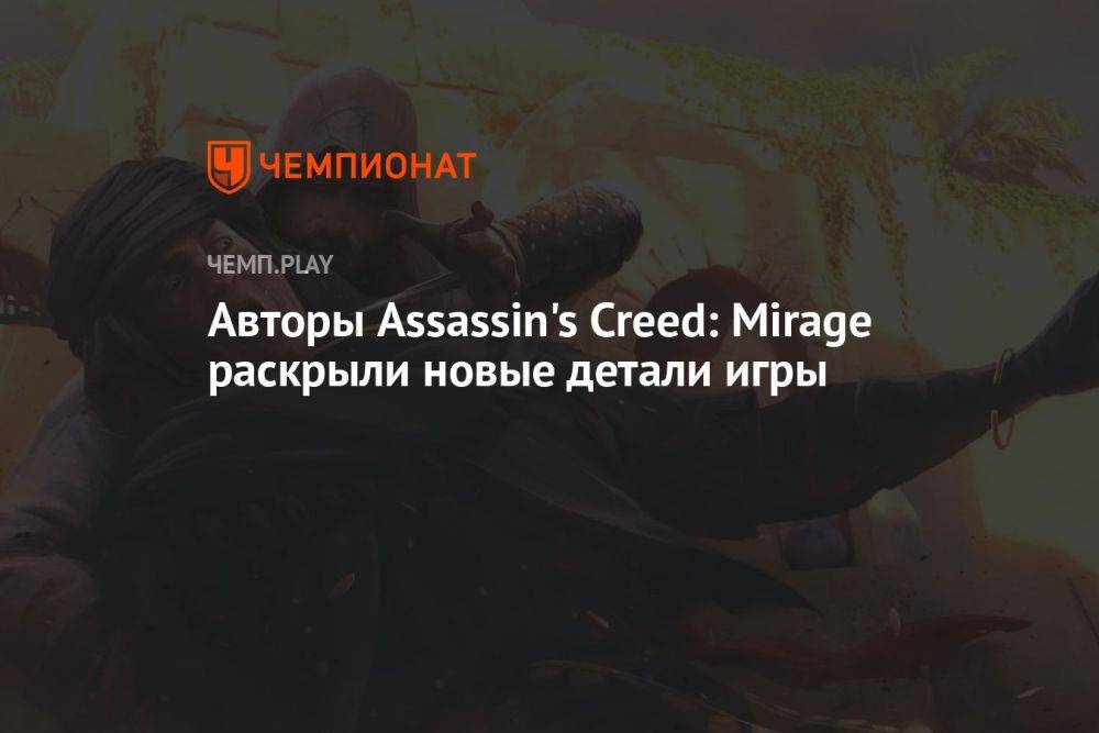 Авторы Assassin's Creed: Mirage раскрыли новые детали игры