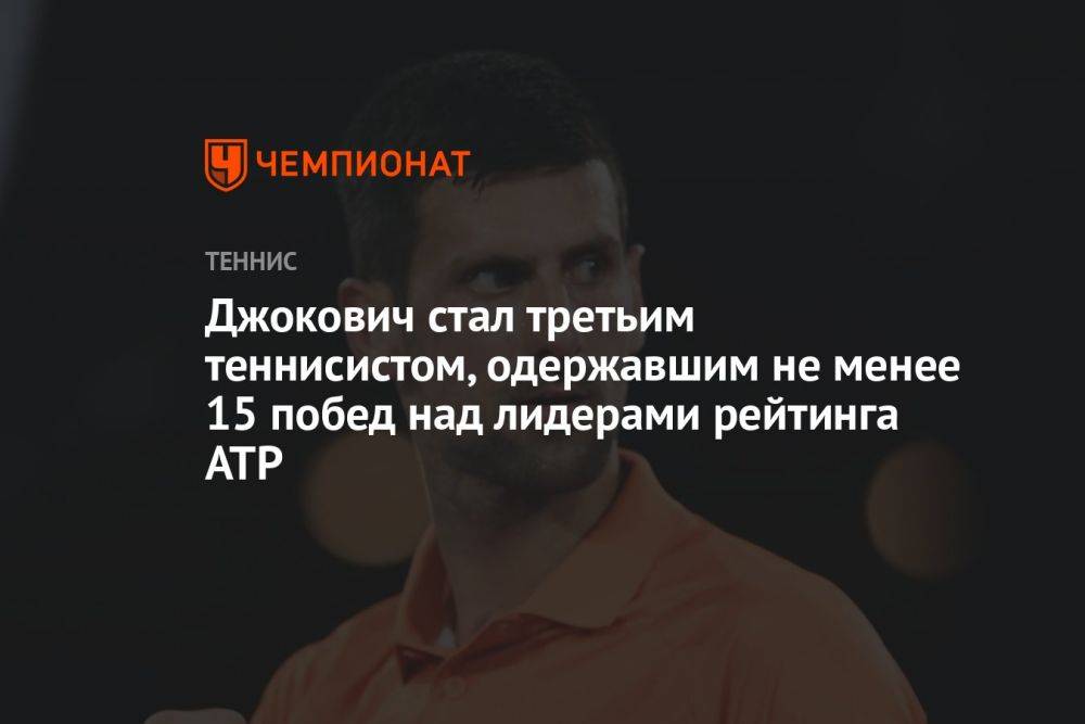 Джокович стал третьим теннисистом, одержавшим не менее 15 побед над лидерами рейтинга АТР