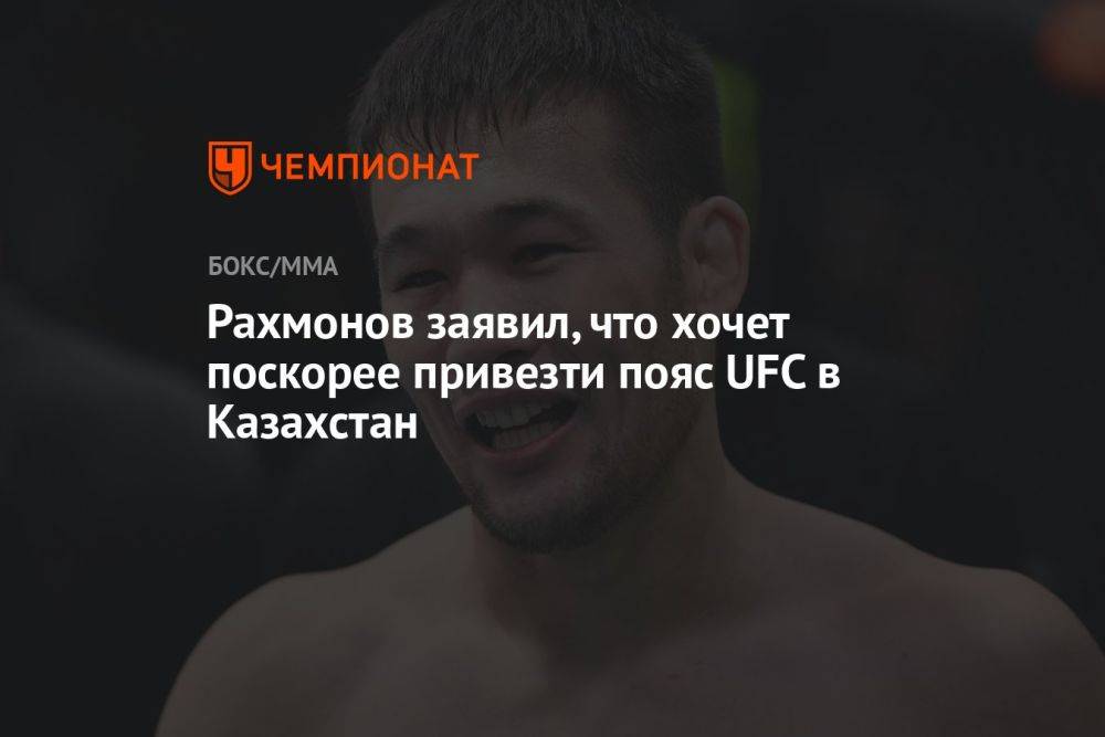 Рахмонов заявил, что хочет поскорее привезти пояс UFC в Казахстан